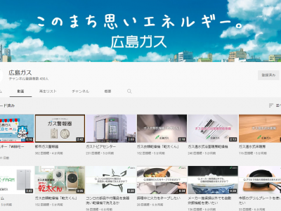 広島ガスのYouTubeチャンネル